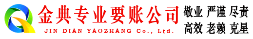 泰来金典要账公司